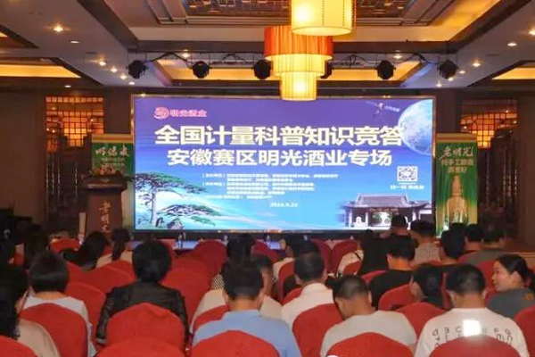 全國計量科普知識競答安徽賽區明光酒業專場在安徽明光酒業有限公司隆重舉行