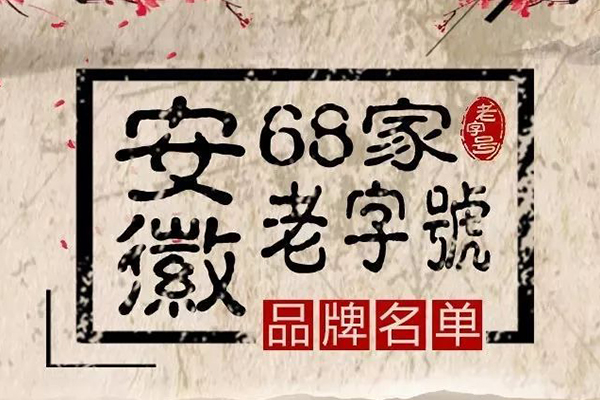 新一批“安徽老字號”名單公布，“老明光”榜上有名！