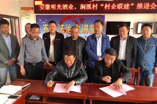 黨建引領助振興、村企聯建促脫貧—明光酒業與澗溪村舉行村企聯建簽約儀式