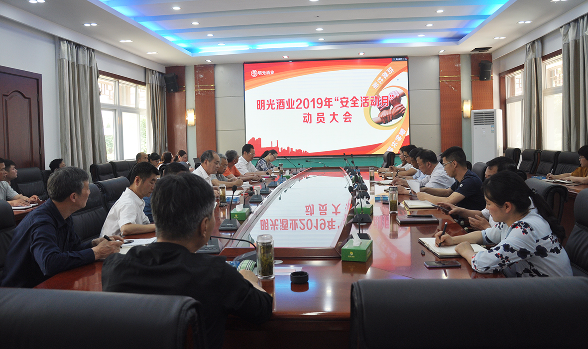 明光酒業(yè)2019年“安全活動(dòng)月”動(dòng)員大會(huì)