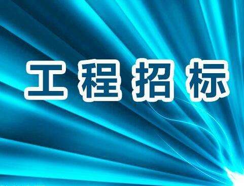 明酒銷售總部裝修工程招標