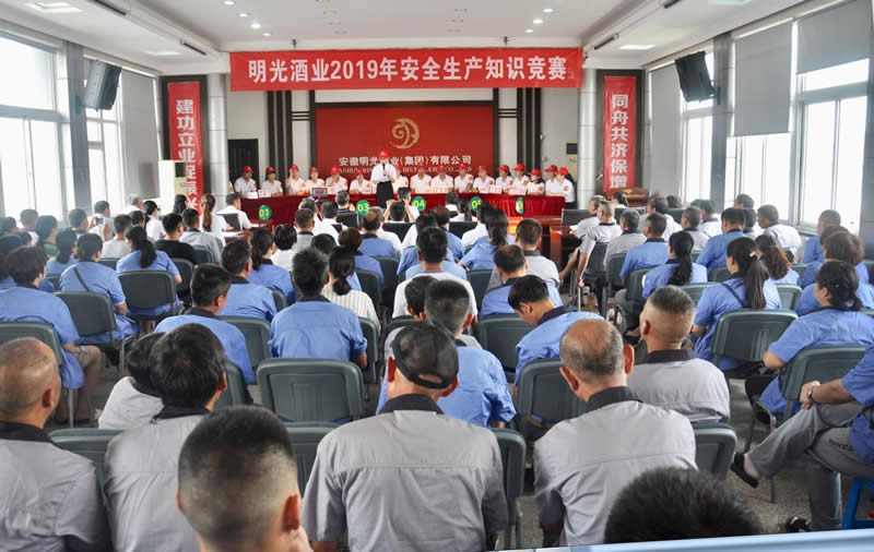 2019年明光酒業(yè)安全生產(chǎn)知識(shí)競(jìng)賽圓滿落幕