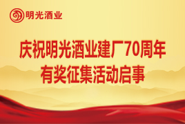 慶祝明光酒業(yè)建廠70周年有獎(jiǎng)?wù)骷顒?dòng)啟事