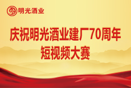 慶祝明光酒業(yè)建廠70周年短視頻大賽
