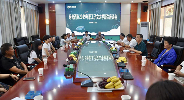 明光酒業(yè)召開2019年職工子女金榜題名座談會