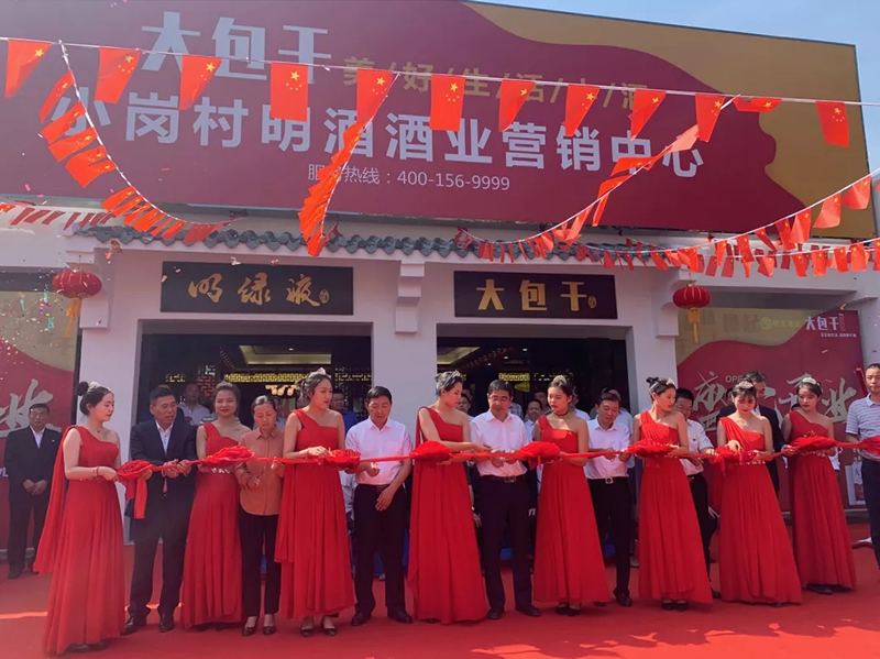 鳳陽小崗村明酒酒業(yè)營銷中心盛大開業(yè)