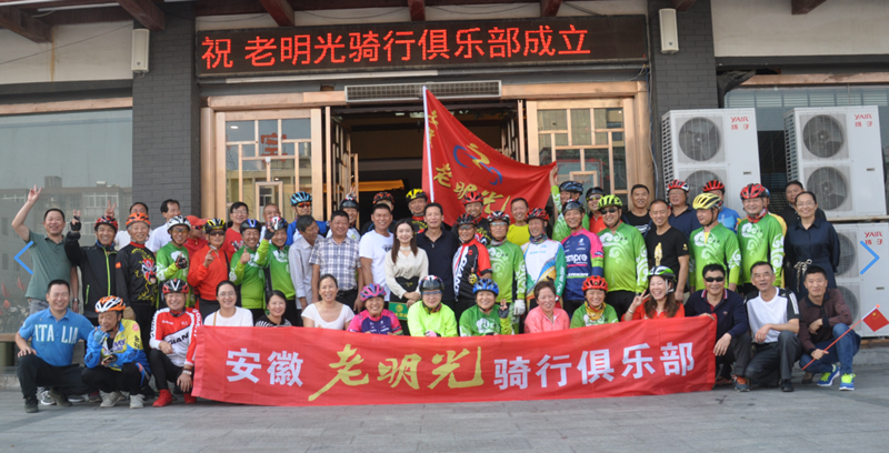 老明光單車俱樂部正式成立儀式