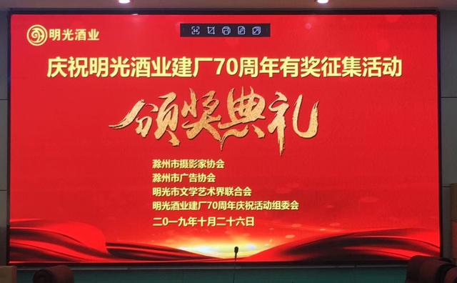 明光酒業(yè)建廠70周年有獎?wù)骷C獎典禮隆重舉行