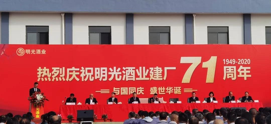 與國同慶，盛世華誕|熱烈慶祝明光酒業(yè)建廠71周年！