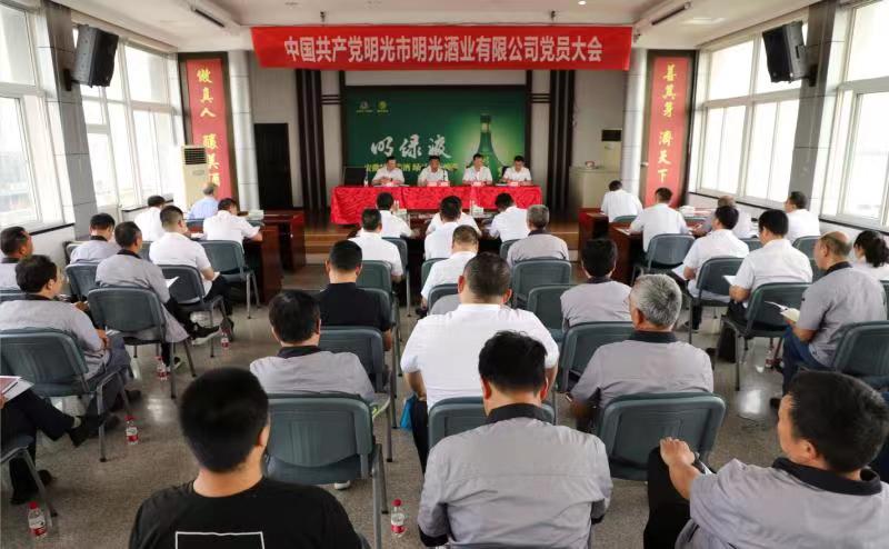 中共明光市明光酒業有限公司黨員大會隆重召開
