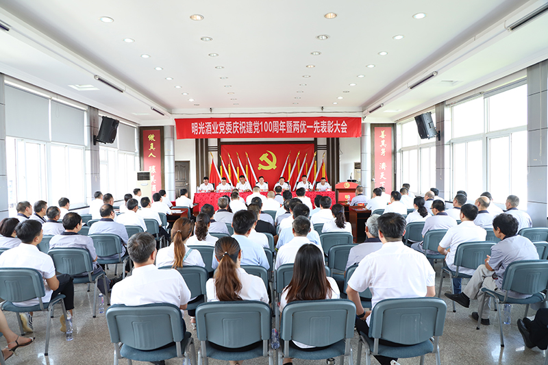 明光酒業慶祝建黨100周年暨“兩優一先”表彰大會隆重召開