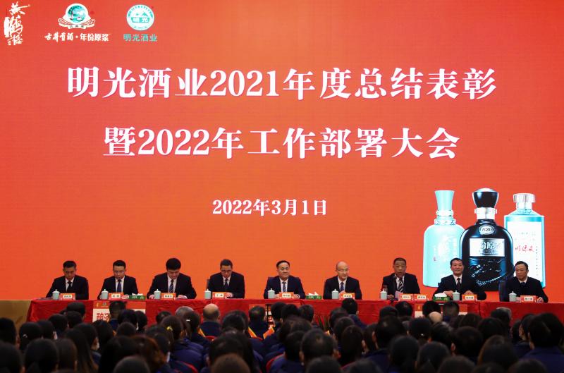 明光酒業召開2021年度總結表彰暨2022年工作部署大會