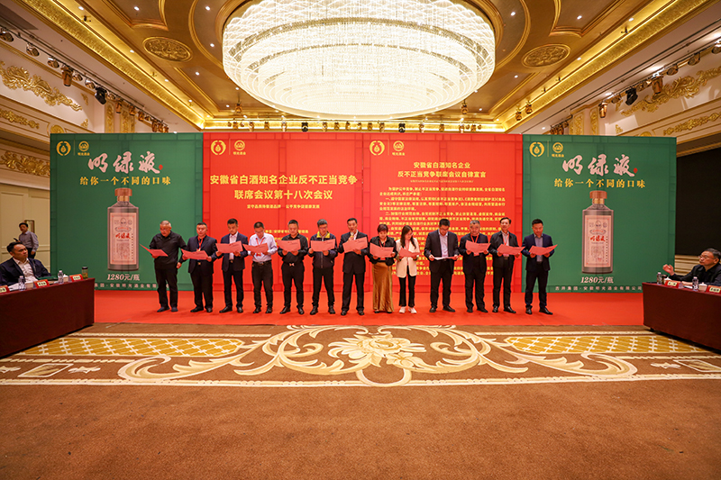?明光酒業(yè)圓滿承辦安徽省白酒知名企業(yè)反不正當(dāng)競爭聯(lián)席會議第十八次會議