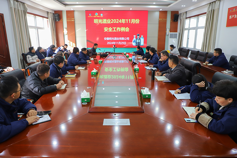 明光酒業(yè)召開11月份安全工作會議