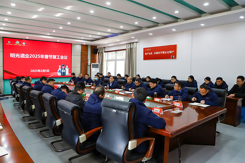 明光酒業召開2025年春節復工會