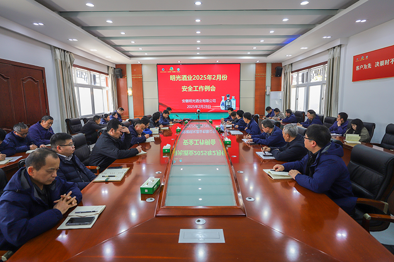 明光酒業召開2月份安全工作會議