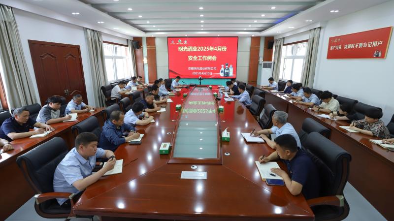 明光酒業召開4月份安全工作會議