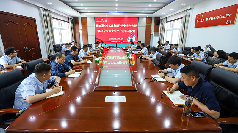 明光酒業召開5月份安全工作會議