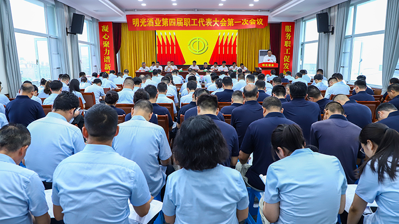 明光酒業召開第四屆職工（會員）代表大會第一次會議