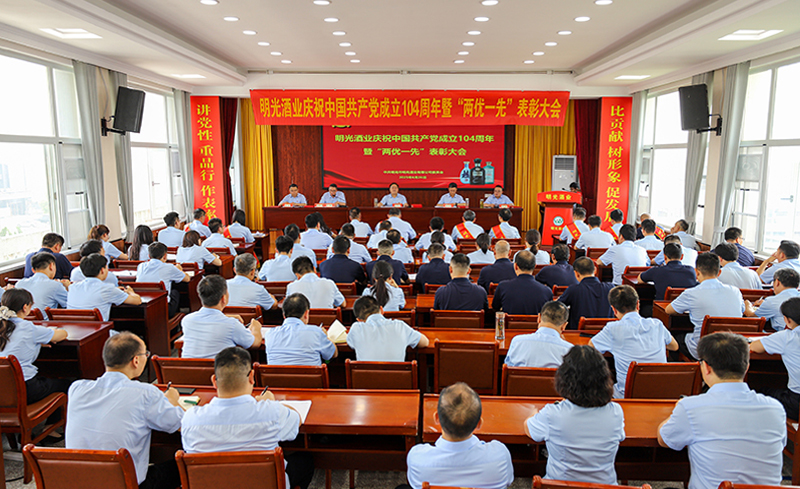 明光酒業召開慶祝中國共產黨成立104周年暨“兩優一先”表彰大會