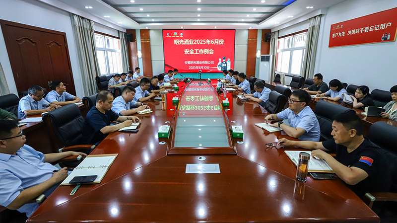 明光酒業召開6月份安全工作會議
