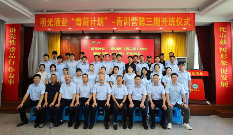 明光酒業(yè)舉行“青苗計(jì)劃”-青訓(xùn)營二期班結(jié)業(yè)暨三期班開班儀式