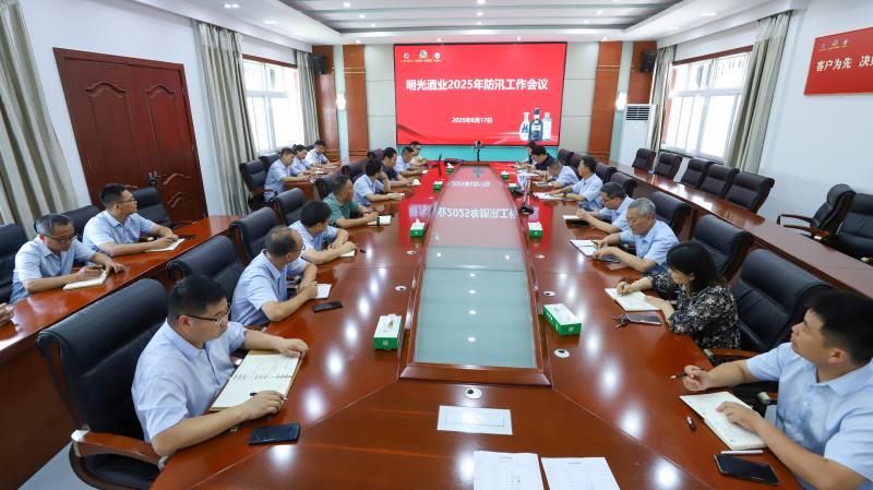 明光酒業召開2025年防汛工作部署會