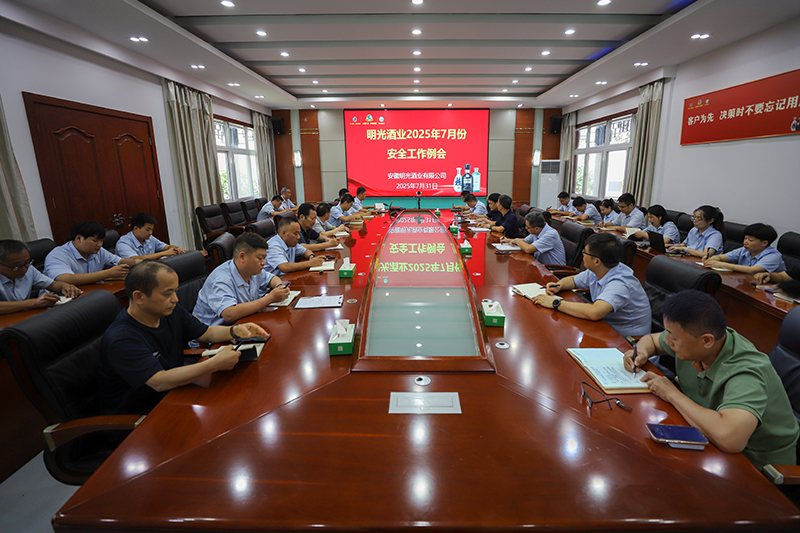 明光酒業(yè)召開7月份安全工作會議