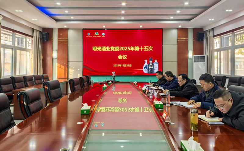明光酒業(yè)黨委2025年第十五次會(huì)議召開