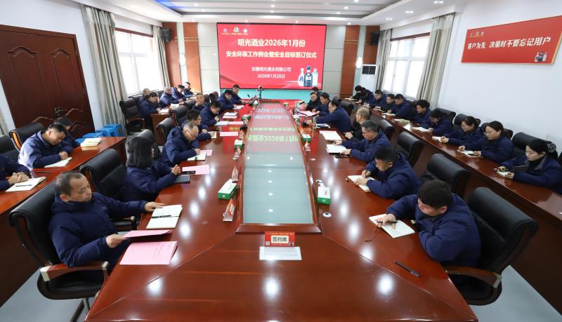 明光酒業召開1月份安全環保工作會議